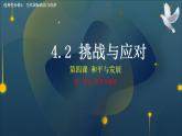 4.2挑戰(zhàn)與應(yīng)對(duì)高二政治課件（統(tǒng)編版選擇性必修1） 課件+素材