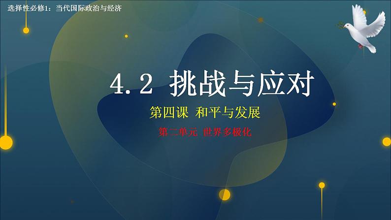 4.2 挑战与应对第1页