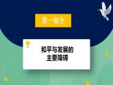 4.2挑戰(zhàn)與應(yīng)對(duì)高二政治課件（統(tǒng)編版選擇性必修1） 課件+素材