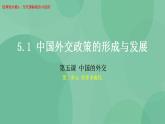 5.1中国外交政策的形成与发展高二政治课件（统编版选择性必修1） 课件+素材