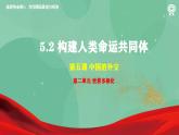 5.2构建人类命运共同体高二政治课件（统编版选择性必修1） 课件+素材