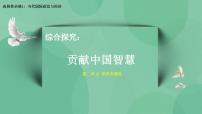 政治 (道德与法治)选择性必修1 当代国际政治与经济综合探究 贡献中国智慧评优课ppt课件