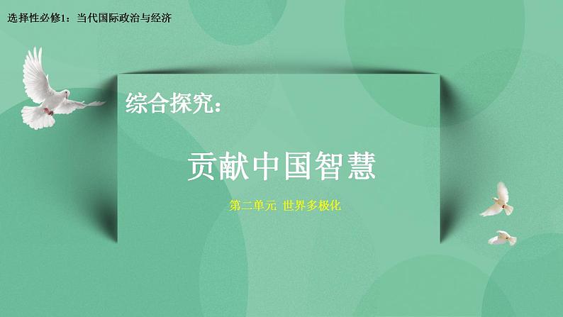 综合探究：贡献中国智慧高二政治课件（统编版选择性必修1） 课件+素材01