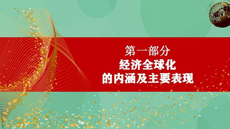 6.1认识经济全球化高二政治课件（统编版选择性必修1） 课件+素材04