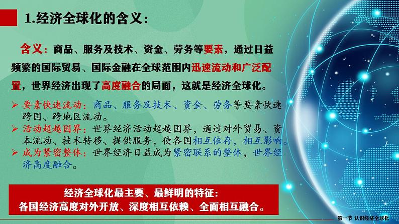 6.1认识经济全球化高二政治课件（统编版选择性必修1） 课件+素材06