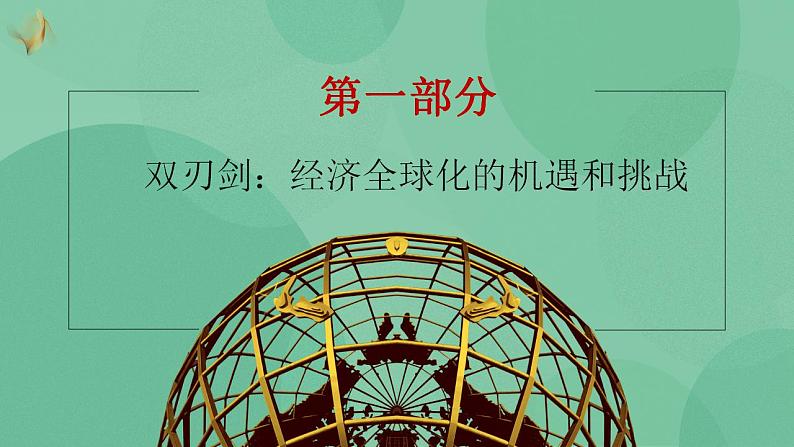 6.2日益开放的世界经济高二政治课件（统编版选择性必修1） 课件+素材03