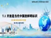 7.1开放是当代中国的鲜明标识高二政治课件（统编版选择性必修1） 课件+素材