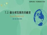 7.2做全球发展的贡献者高二政治课件（统编版选择性必修1） 课件+素材