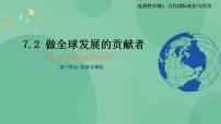 人教统编版选择性必修1 当代国际政治与经济做全球发展的贡献者评优课ppt课件