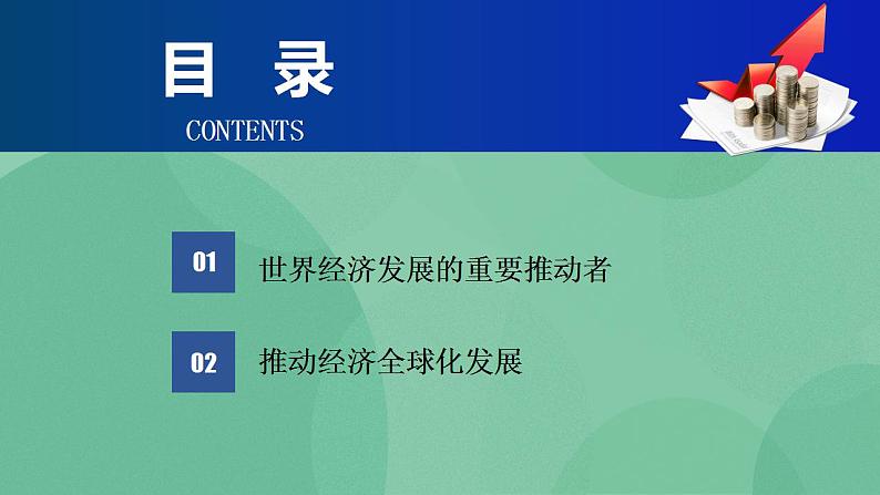 7.2做全球发展的贡献者高二政治课件（统编版选择性必修1） 课件+素材02