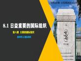 8.1日益重要的国际组织高二政治课件（统编版选择性必修1） 课件+素材