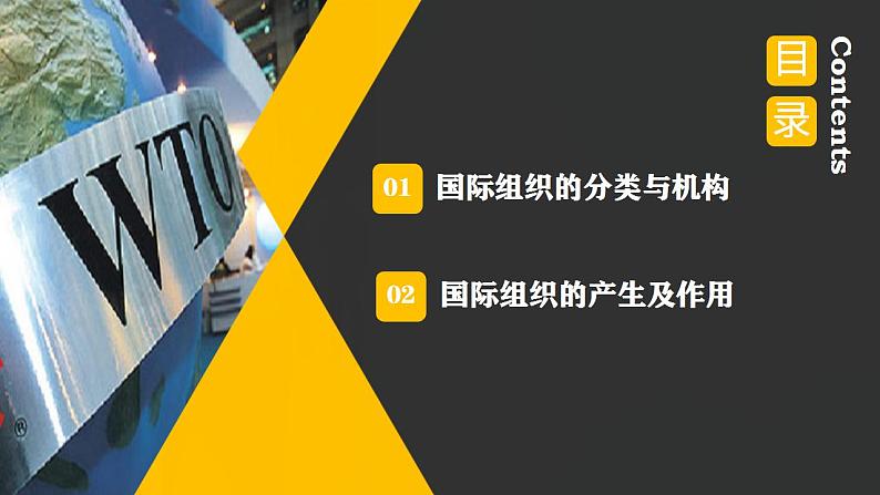 8.1日益重要的国际组织高二政治课件（统编版选择性必修1） 课件+素材03