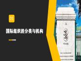 8.1日益重要的国际组织高二政治课件（统编版选择性必修1） 课件+素材