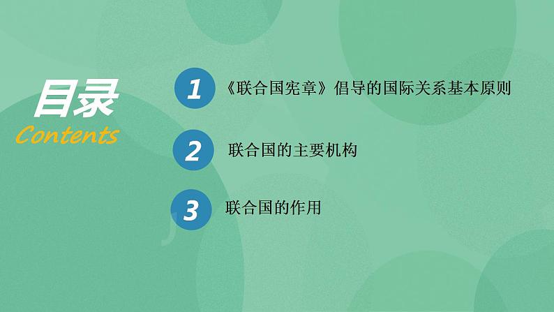 8.2联合国高二政治课件（统编版选择性必修1） 课件+素材02