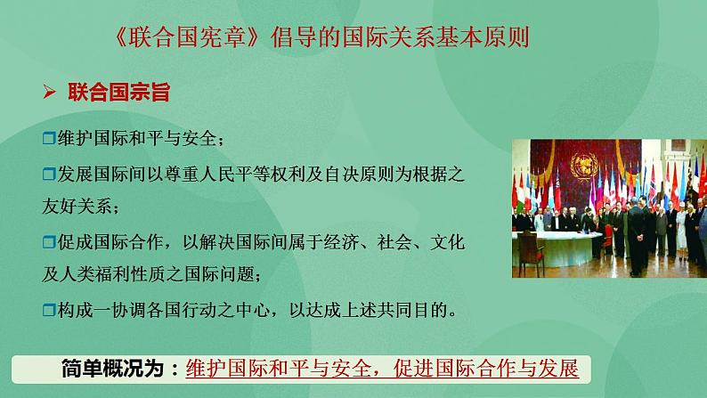 8.2联合国高二政治课件（统编版选择性必修1） 课件+素材06