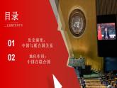 9.1中国与联合国 高二政治课件（统编版选择性必修1） 课件+素材