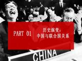 9.1中国与联合国 高二政治课件（统编版选择性必修1） 课件+素材