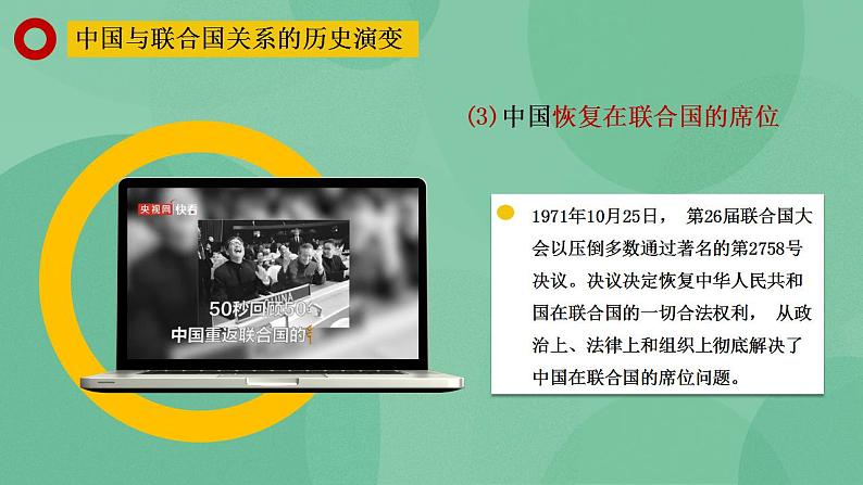 9.1中国与联合国 高二政治课件（统编版选择性必修1） 课件+素材07