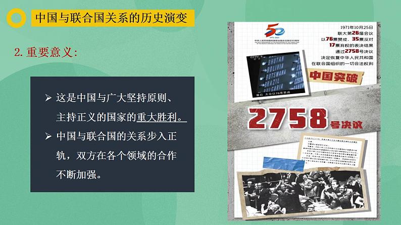 9.1中国与联合国 高二政治课件（统编版选择性必修1） 课件+素材08