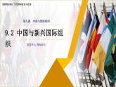 9.2中国与新兴国际组织高二政治课件（统编版选择性必修1） 课件+素材