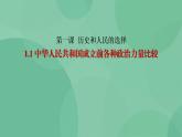 1.1 中华人民共和国成立前各种政治力量-高一政治统编版必修3 教学设计+课件+课堂检测