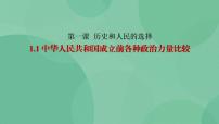 高中政治 (道德与法治)第一单元 中国共产党的领导第一课 历史和人民的选择中华人民共和国成立前各种政治力量精品教学ppt课件