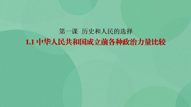 1.1 中华人民共和国成立前各种政治力量-高一政治统编版必修3 教学设计+课件+课堂检测01