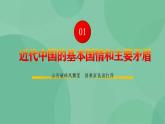 1.1 中华人民共和国成立前各种政治力量-高一政治统编版必修3 教学设计+课件+课堂检测