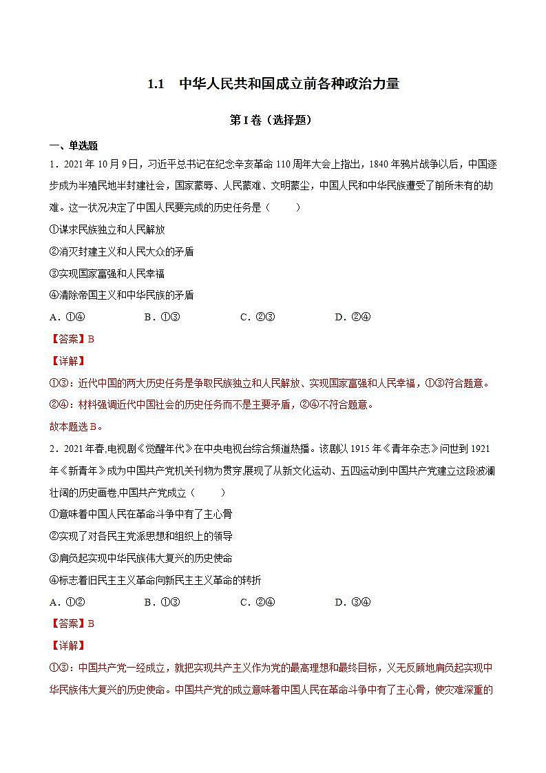 1.1 中华人民共和国成立前各种政治力量-高一政治统编版必修3 教学设计+课件+课堂检测01