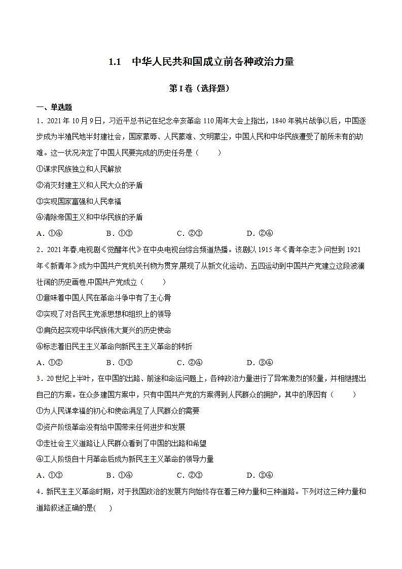 1.1 中华人民共和国成立前各种政治力量-高一政治统编版必修3 教学设计+课件+课堂检测01