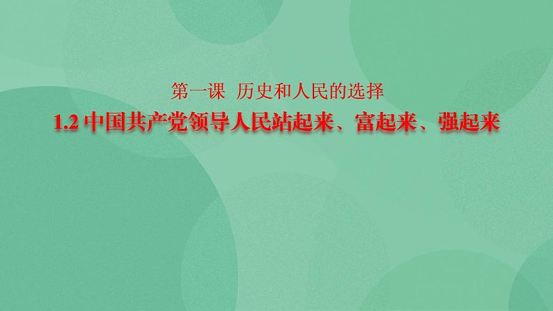 1.2 中国共产党领导人民站起来、富起来、强起来-高一政治统编版必修3 教学设计+课件+课堂检测01