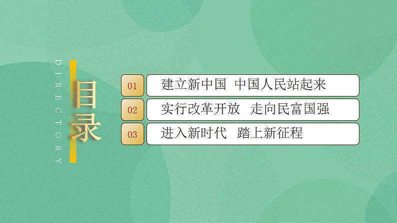 1.2 中国共产党领导人民站起来、富起来、强起来-高一政治统编版必修3 教学设计+课件+课堂检测03