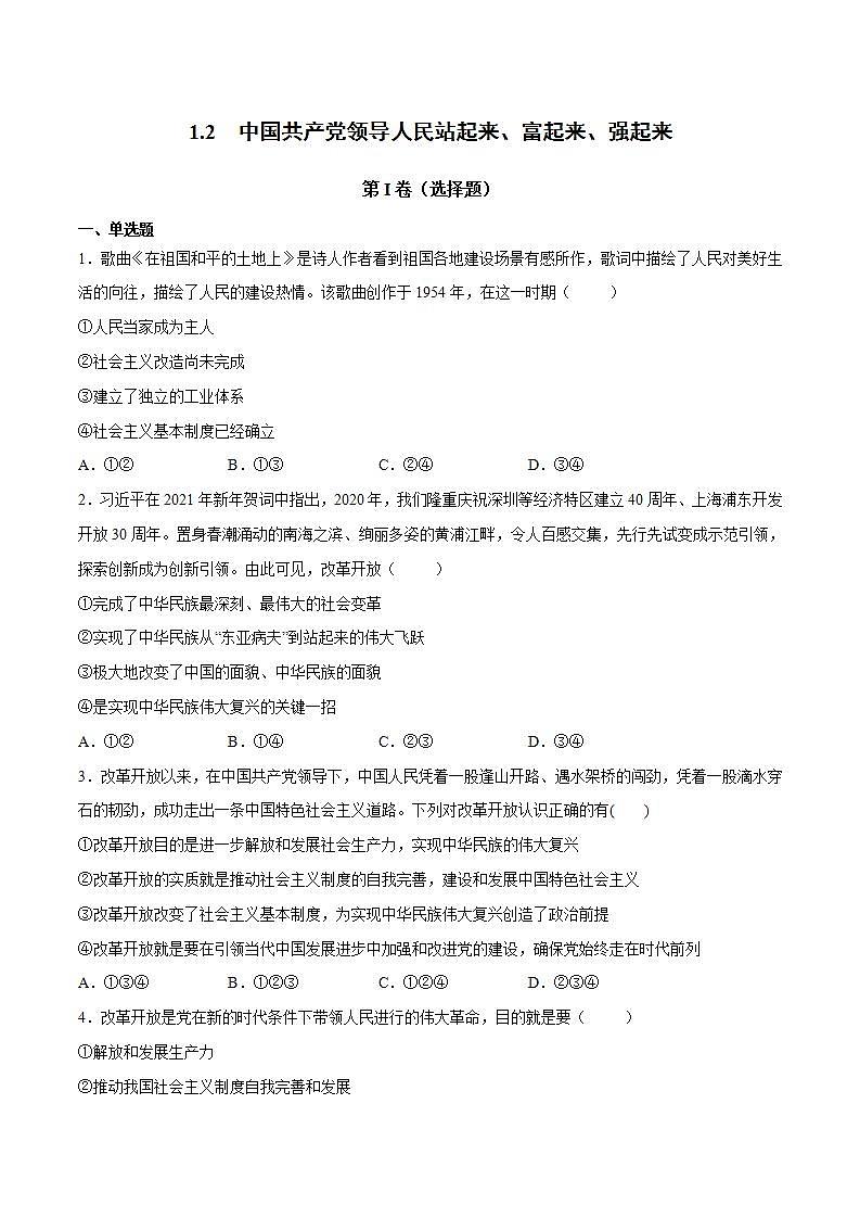 1.2 中国共产党领导人民站起来、富起来、强起来-高一政治统编版必修3 教学设计+课件+课堂检测01