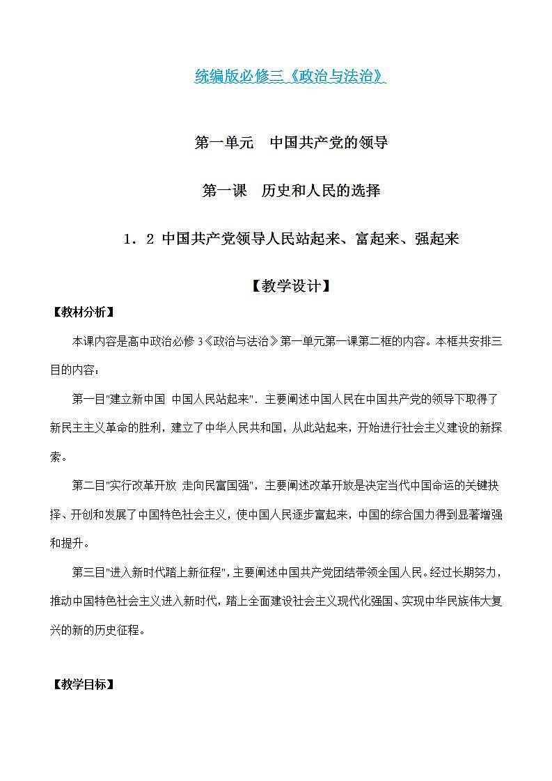 1.2 中国共产党领导人民站起来、富起来、强起来-高一政治统编版必修3 教学设计+课件+课堂检测01