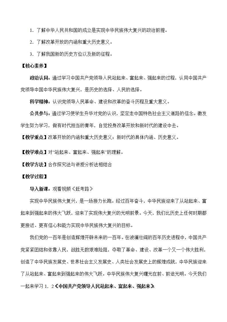 1.2 中国共产党领导人民站起来、富起来、强起来-高一政治统编版必修3 教学设计+课件+课堂检测02