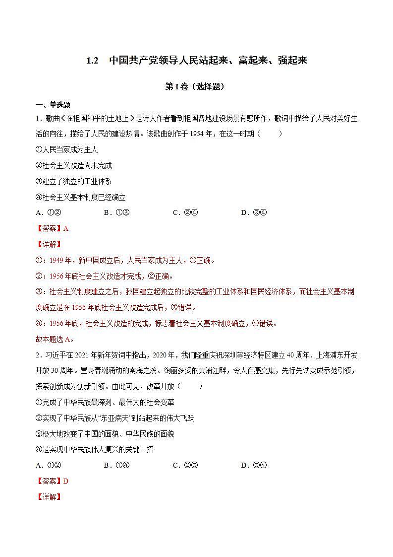 1.2 中国共产党领导人民站起来、富起来、强起来-高一政治统编版必修3 教学设计+课件+课堂检测01