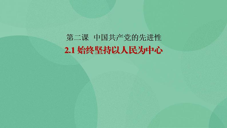 2.1 始终坚持以人民为中心-高一政治统编版必修3 教学设计+课件+课堂检测01