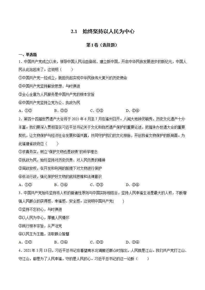 2.1 始终坚持以人民为中心-高一政治统编版必修3 教学设计+课件+课堂检测01