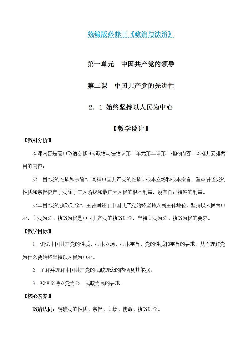 2.1 始终坚持以人民为中心-高一政治统编版必修3 教学设计+课件+课堂检测01