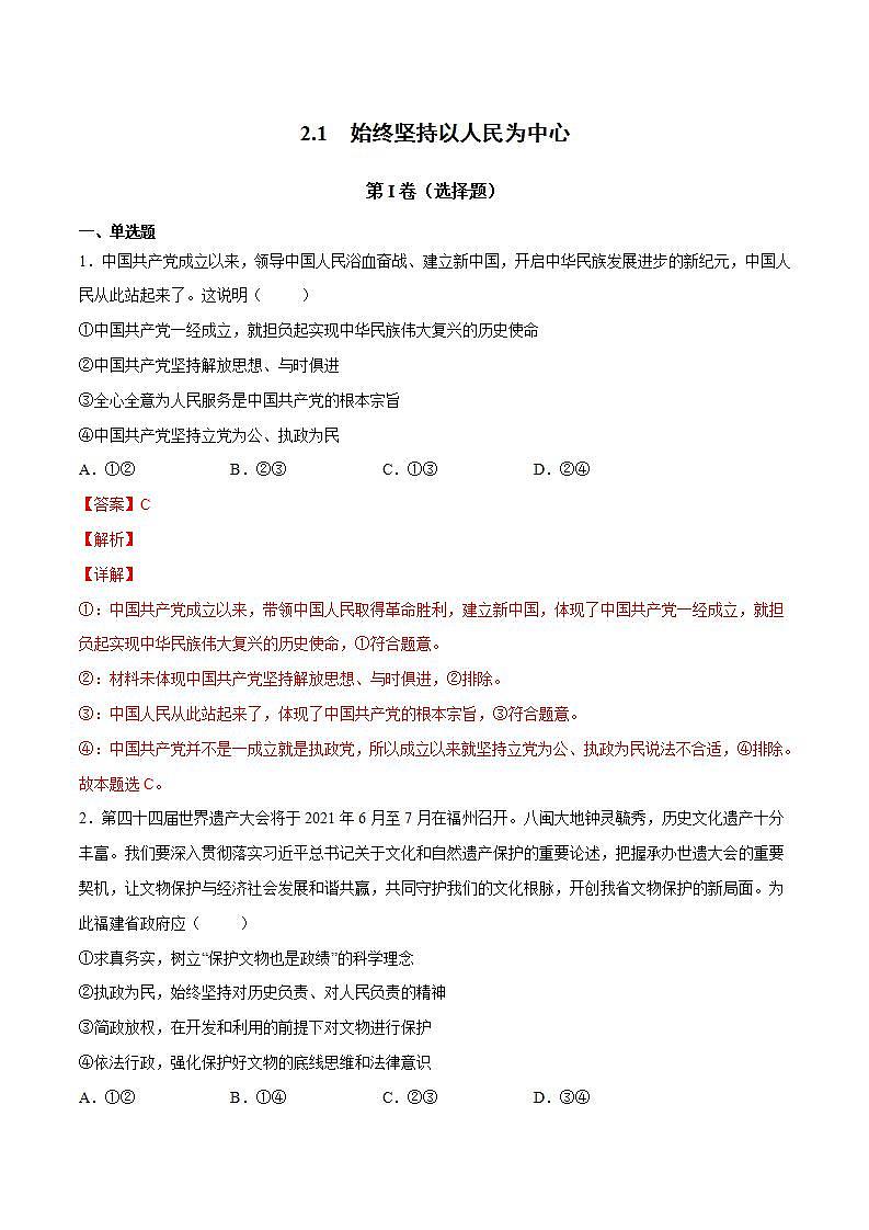2.1 始终坚持以人民为中心-高一政治统编版必修3 教学设计+课件+课堂检测01