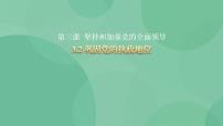 高中政治 (道德与法治)人教统编版必修3 政治与法治巩固党的执政地位优秀教学课件ppt