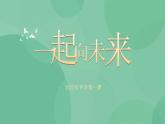 前言（课件+素材）教学设计+课件（统编版必修3）