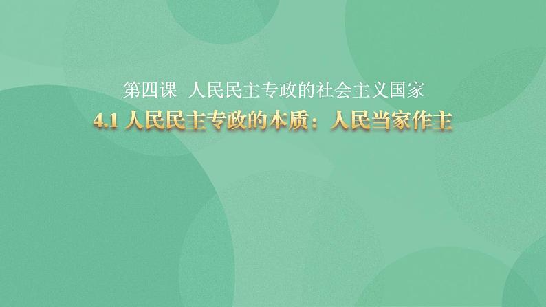 4.1 人民民主专政的本质：人民当家作主教学设计+课件+课堂检测（统编版必修3）01