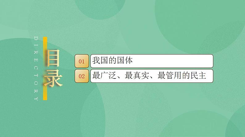 4.1 人民民主专政的本质：人民当家作主教学设计+课件+课堂检测（统编版必修3）03