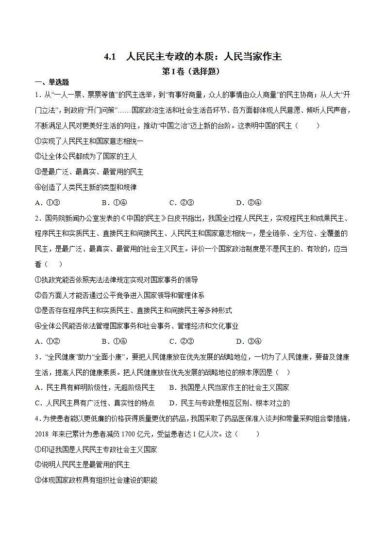 4.1 人民民主专政的本质：人民当家作主教学设计+课件+课堂检测（统编版必修3）01