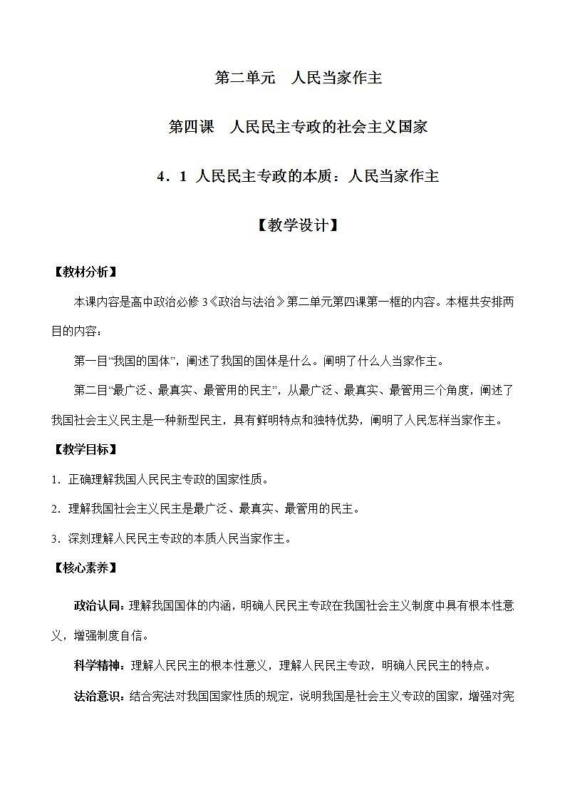 4.1 人民民主专政的本质：人民当家作主教学设计+课件+课堂检测（统编版必修3）01