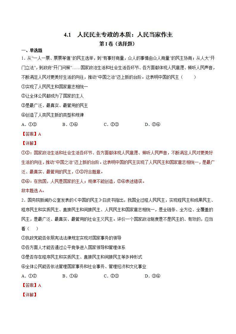 4.1 人民民主专政的本质：人民当家作主教学设计+课件+课堂检测（统编版必修3）01
