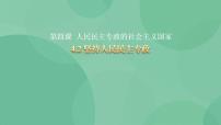 高中政治 (道德与法治)人教统编版必修3 政治与法治坚持人民民主专政优秀教学课件ppt