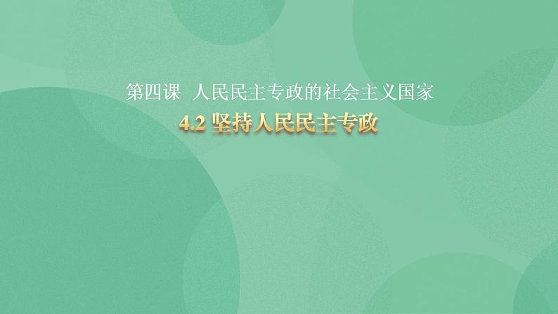 4.2坚持人民民主专政第1页