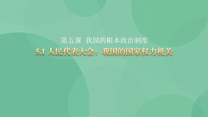 5.1 人民代表大会：我国的国家权力机关教学设计+课件+课堂检测（统编版必修3）01